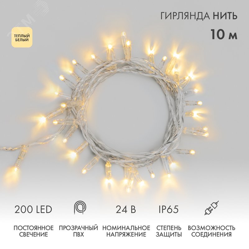Изображение товара Гирлянда светодиодная Нить 10м 200 LED ТЕПЛЫЙ БЕЛЫЙ прозрачный ПВХ IP65 постоянное свечение 24В соединяется (без трансформатора) (шт) Изображение товара Гирлянда светодиодная Нить 10м 200 LED ТЕПЛЫЙ БЕЛЫЙ прозрачный ПВХ IP65 постоянное свечение 24В соединяется (без трансформатора) (шт)