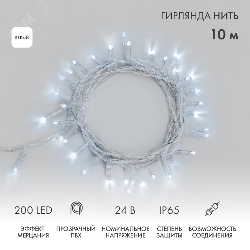 Изображение товара Гирлянда светодиодная Нить 10 м 200 LED белый прозрачный ПВХ IP65 эффект мерцания 24 В соединяется (шт) Изображение товара Гирлянда светодиодная Нить 10 м 200 LED белый прозрачный ПВХ IP65 эффект мерцания 24 В соединяется (шт)