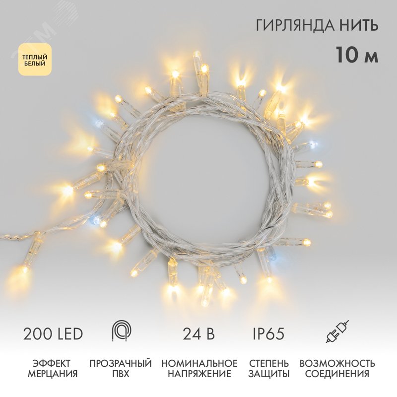 Изображение товара Гирлянда светодиодная Нить 10 м 200 LED теплый белый прозрачный ПВХ IP65 эффект мерцания 24 В соединяется (шт) Изображение товара Гирлянда светодиодная Нить 10 м 200 LED теплый белый прозрачный ПВХ IP65 эффект мерцания 24 В соединяется (шт)