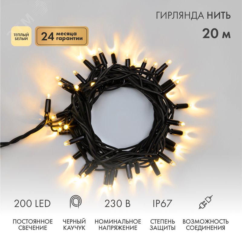 Изображение товара Гирлянда светодиодная Нить 20 м 200 LED, теплый белый, черный каучук, IP67, постоянное свечение, 230 В, соединяется нужен блок питания (шт) Изображение товара Гирлянда светодиодная Нить 20 м 200 LED, теплый белый, черный каучук, IP67, постоянное свечение, 230 В, соединяется нужен блок питания (шт)