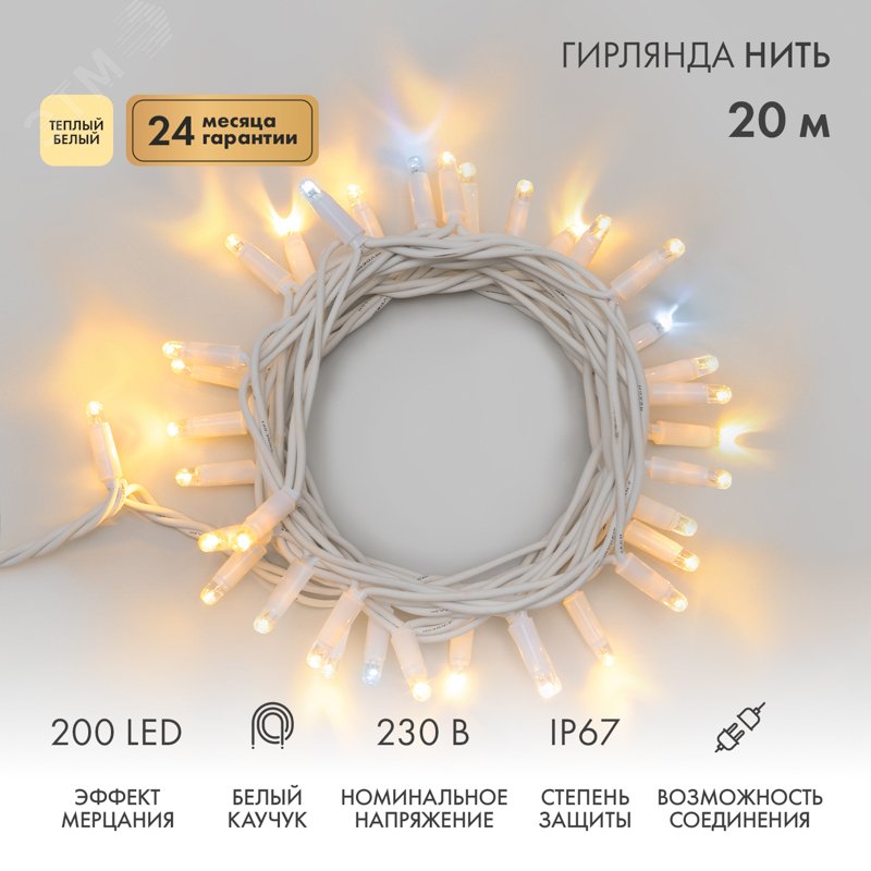Изображение товара Гирлянда Нить Дюраплей 20 м, с эффектом мерцания, белый каучук, 230 В, теплый белый (шт)