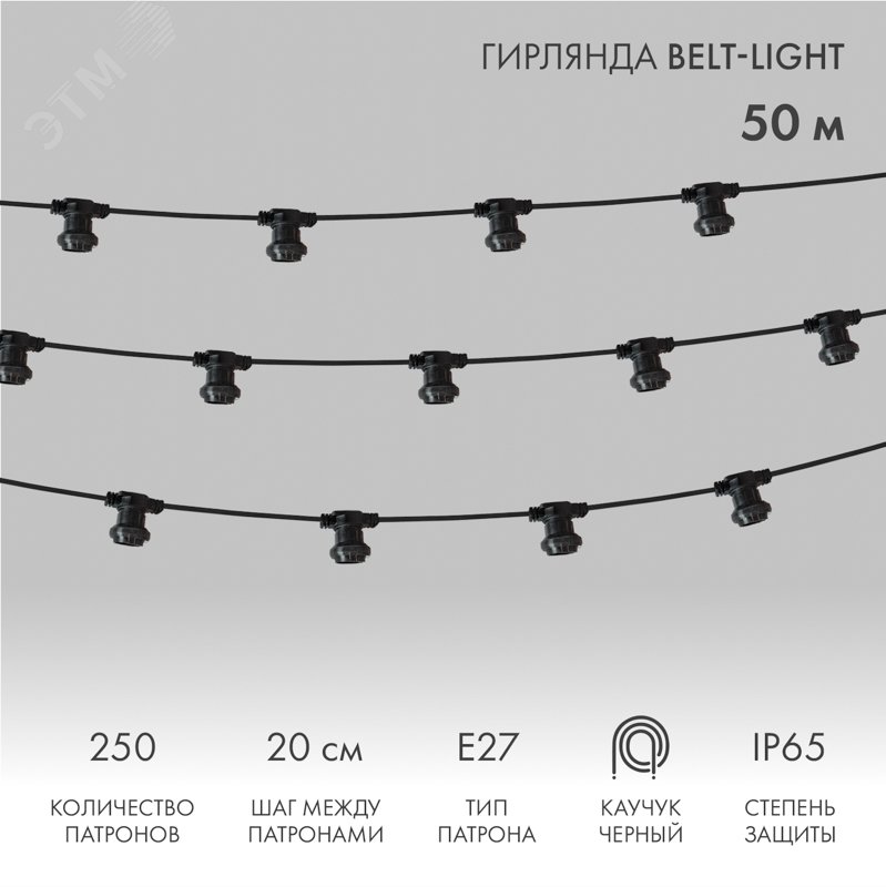 Изображение товара Гирлянда Belt-Light 2 жилы 20 см E27 влагостойкая IP65