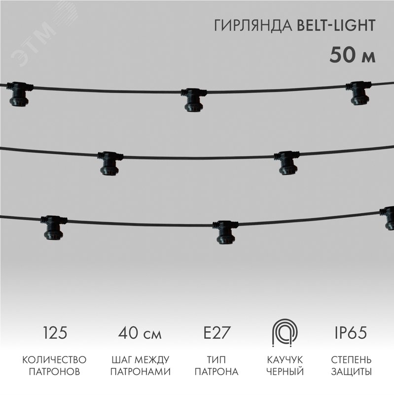 Изображение товара Гирлянда Belt-Light 100м с 225 патронами E27 IP65 черный