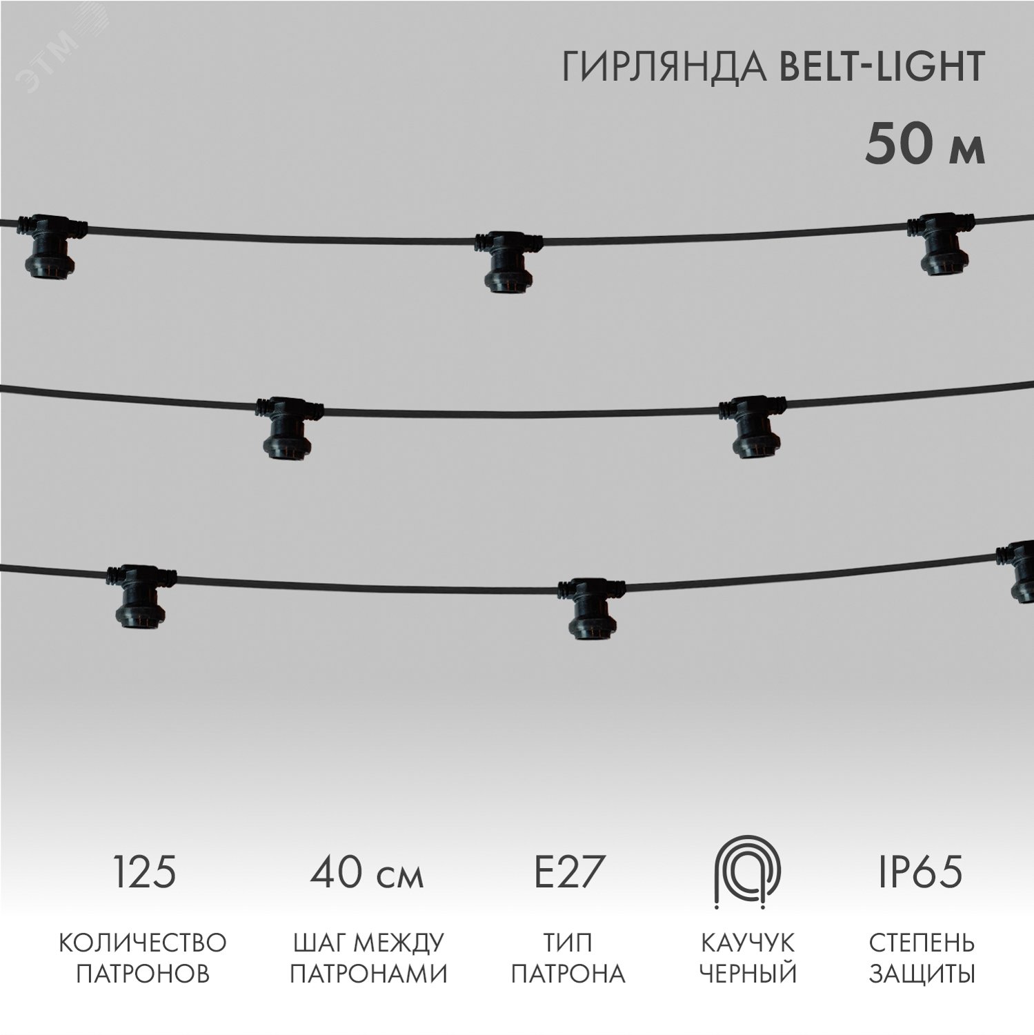 Изображение товара Гирлянда Белт-Лайт 2 жилы, 50м, шаг 40см, 125 патронов E27, IP65, черный плоский провод каучук (шт) Изображение товара Гирлянда Белт-Лайт 2 жилы, 50м, шаг 40см, 125 патронов E27, IP65, черный плоский провод каучук (шт)