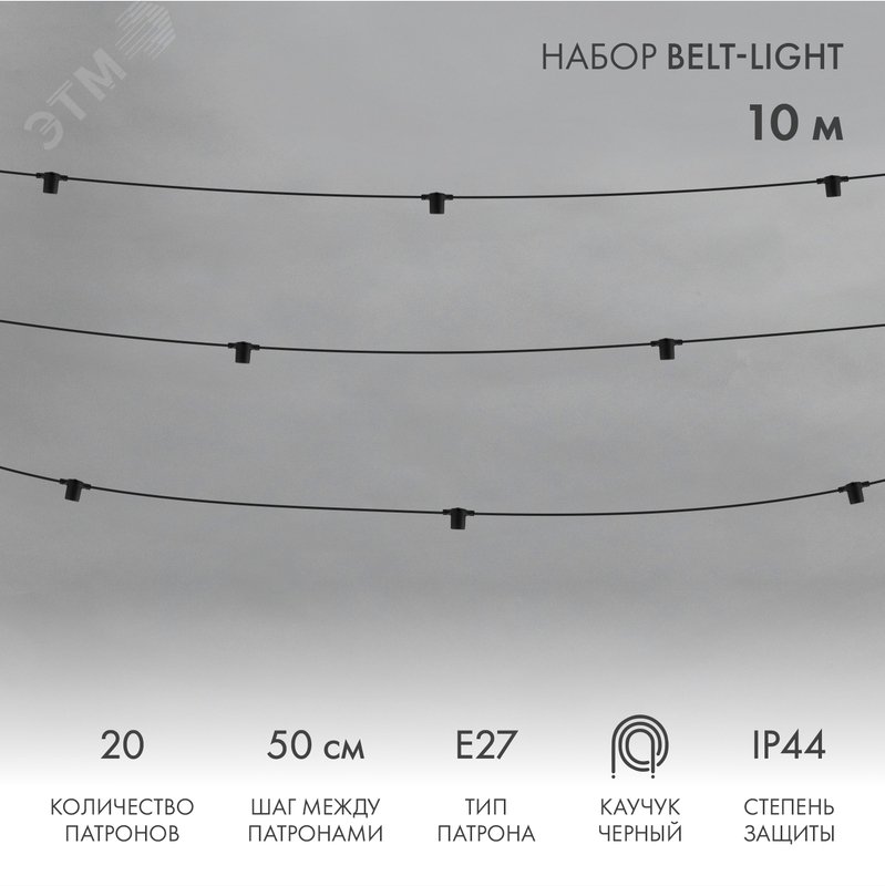 Изображение товара Гирлянда Белт-Лайт 10 м IP44 с патронами E27 для улицы и интерьера