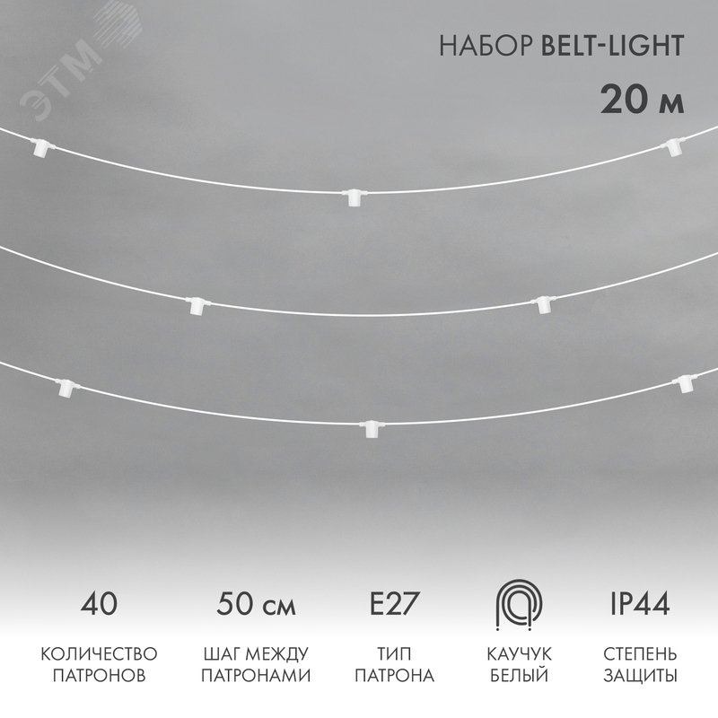 Изображение товара Гирлянда Белт-Лайт 20 м с 40 патронами IP44