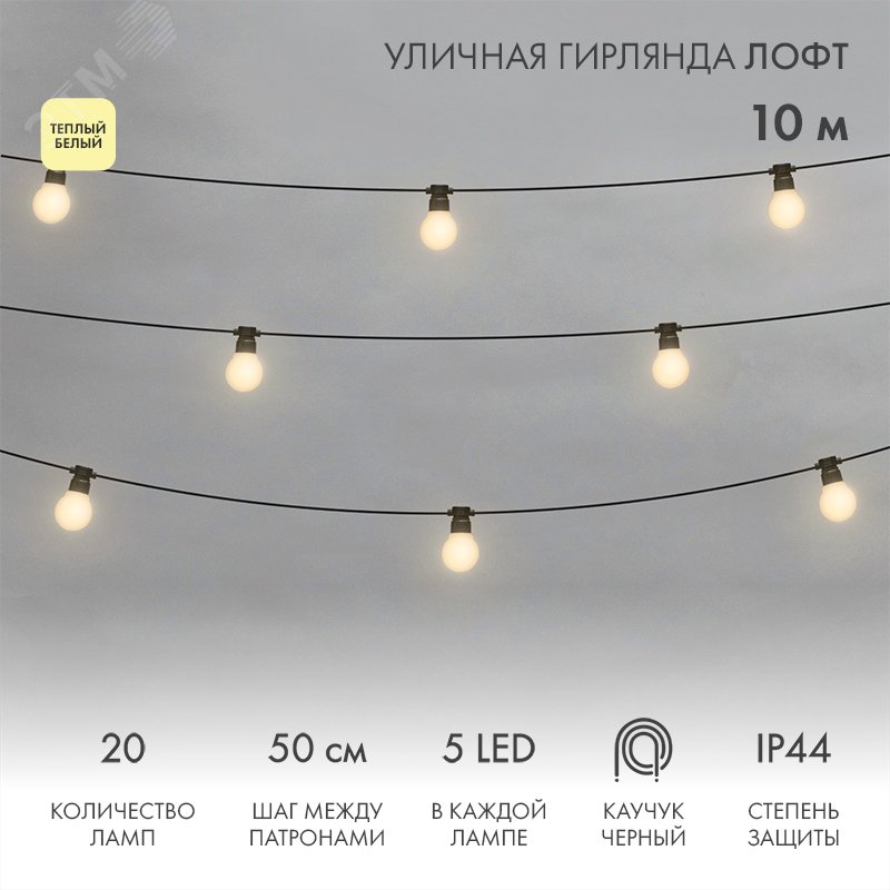 Изображение товара Гирлянда уличная Лофт черный каучук 20 матовых ламп LED IP44