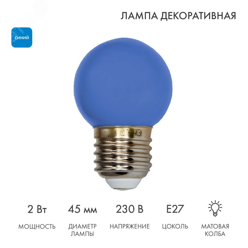 Изображение товара Декоративная светодиодная лампа Шар E27 5 LED синяя 45мм для гирлянд и украшений