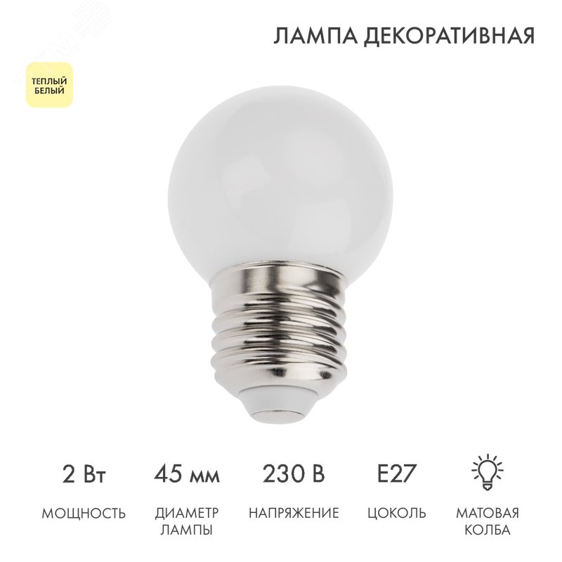 Изображение товара Декоративная LED лампа шар E27 45 мм теплый белый для гирлянд и украшений