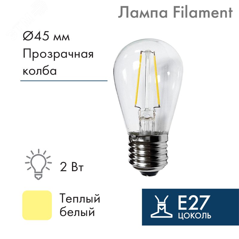 Изображение товара Декоративная LED лампа Filament ST45 E27 2W теплый белый для гирлянд