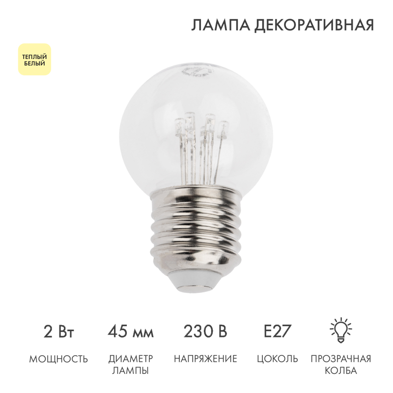 Лампа шар Е27 6 LED Ø45мм - ТЕПЛЫЙ БЕЛЫЙ, прозрачная колба, эффект лампы накаливания 405-126