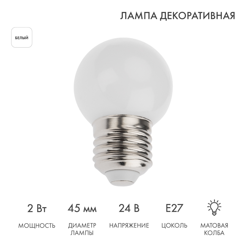 Лампа светодиодная диаметр 45мм E27 7LED 2Вт белый матовая колба 24В