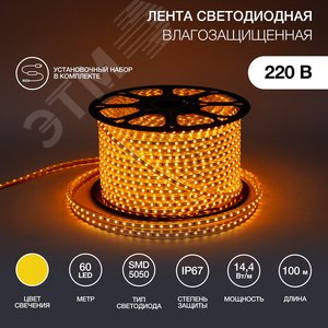 Лента LED герметичная в силиконовой оболочке 220В 13х8мм IP65 SMd5050 60 диодов/метр желтый (бухта 50м) 142-102 Neon-Night - 2