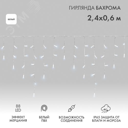 Изображение товара Гирлянда Айсикл Бахрома светодиодный, 2,4 х 0,6 м, эффект мерцания, белый провод, 230 В, диоды белые, 88 LED (шт)