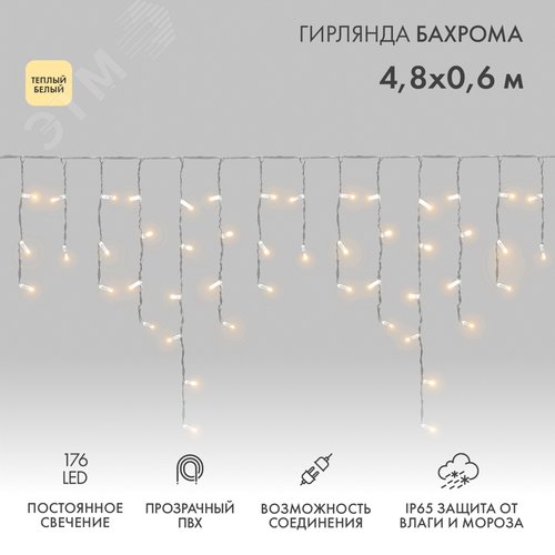 Изображение товара Гирлянда светодиодная Бахрома Айсикл 4,8х0,6 м 176 LED теплый белый, прозрачный ПВХ, IP65, постоянное свечение, 230 В нужен блок питания (шт)