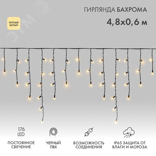 Изображение товара Гирлянда Айсикл Бахрома светодиодный, 4,8 х 0,6 м, черный провод, 230 В, диоды тёплый белый, 176 LED (шт)