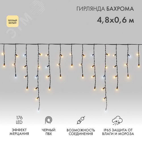 Изображение товара Гирлянда светодиодная Бахрома (Айсикл) 4,8х0,6м 176 LED теплый белый, черный ПВХ, IP65, эффект мерца (шт)