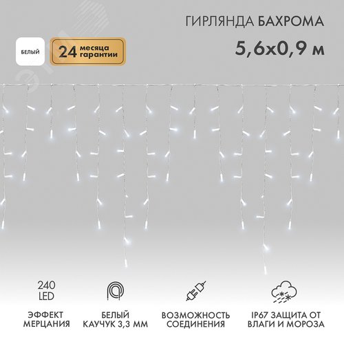 Изображение товара Гирлянда Айсикл Бахрома светодиодный, 5,6 х 0,9 м, с эффектом мерцания, белый провод каучук, 230 В, диоды белые, 240 LED (шт)