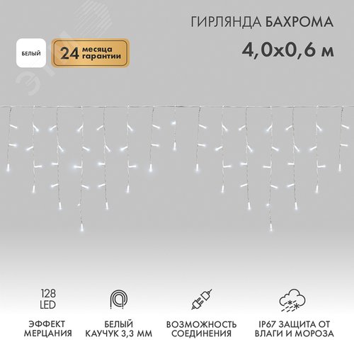 Изображение товара Гирлянда Айсикл Бахрома светодиодная 4,0х0,6 м, с эффектом мерцания, белый провод каучук, 230 В, диоды белые (шт)
