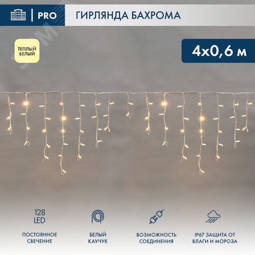 Изображение товара Гирлянда Айсикл Бахрома светодиодная 4х0,6 м, 128 LED теплый белый, белый каучук, IP67 эффект мерцания, нужен блок питания 315-001 (шт)