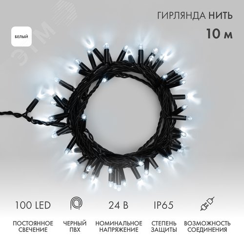 Изображение товара Гирлянда Нить 10 м, постоянное свечение, черный ПВХ, 24 В, белый (шт)