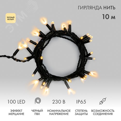 Изображение товара Гирлянда Нить 10 м, постоянное свечение, черный ПВХ, 230 В, теплый белый (шт)