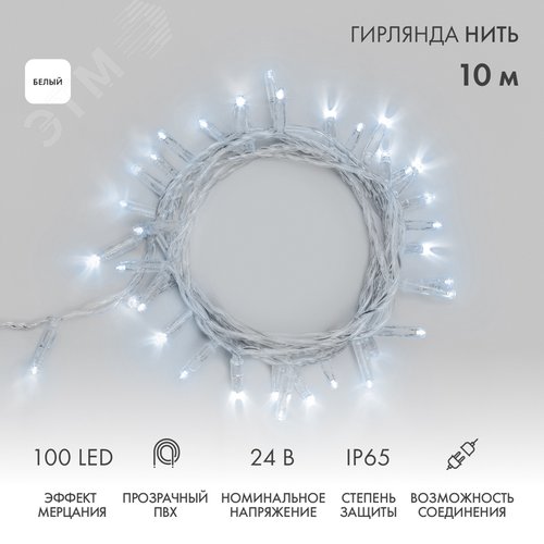 Изображение товара Гирлянда светодиодная Нить 10 м 100 LED белый, прозрачный ПВХ, IP65, эффект мерцания, 24 В, соединяется нужен трансформатор (шт)