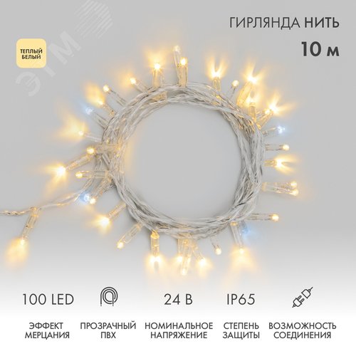 Изображение товара Гирлянда светодиодная Нить 10 м, 100 LED, теплый белый, прозрачный ПВХ, IP65, эффект мерцания 24 В, соединяется нужен трансформатор (шт)