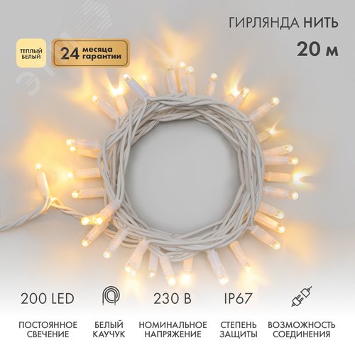 Изображение товара Гирлянда Нить Дюраплей 20 м, постоянное свечение, белый каучук, 230 В, теплый белый (шт)