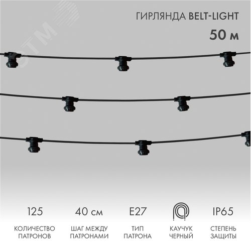 Изображение товара Гирлянда Белт-Лайт 2 жилы, 50м, шаг 40см, 125 патронов E27, IP65, черный плоский провод каучук (шт)