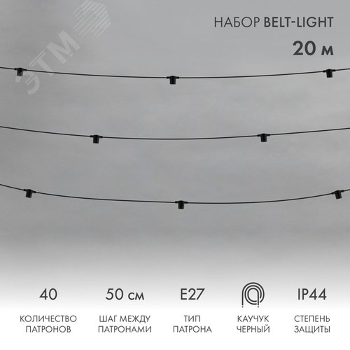 Изображение товара Гирлянда Белт-Лайт 20 м, черный каучук, 50 см шаг, 40 патронов, IP44 (шт)