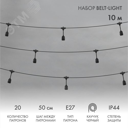 Изображение товара Гирлянда Белт-Лайт 10 м, черный каучук, 50 см шаг, 20 подвесных патронов, IP44 (шт)