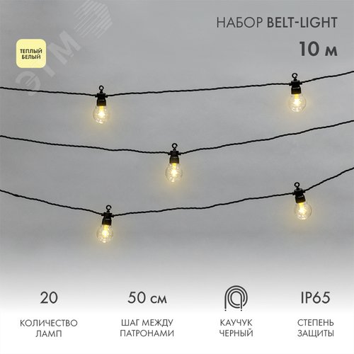 Изображение товара Гирлянда Лофт уличная, черный каучук, 20 прозрачных ламп х 1 LED, IP65 (шт)