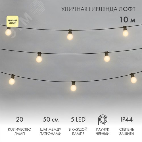 Изображение товара Гирлянда уличная лофт, черный каучук, 20 матовых ламп х 5 LED, влагостойкая IP44 (шт)
