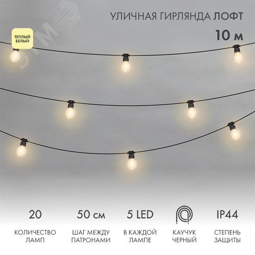 Изображение товара Гирлянда уличная лофт, черный каучук, 20 прозрачных ламп х 5 LED, влагостойкая IP44 (шт)