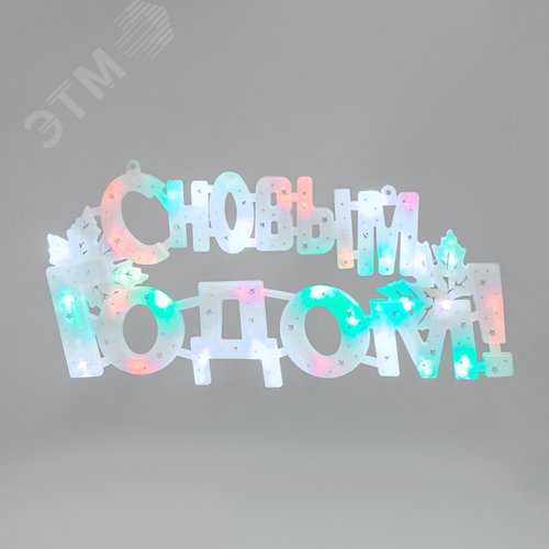 Изображение товара Фигура светодиодная С Новым Годом 35LED цвет свечения мультиколор RG/RB 42x19см (шт)