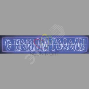Светодиодная Надпись С Новым Годом Светодиодная Надпись С Новым Годом