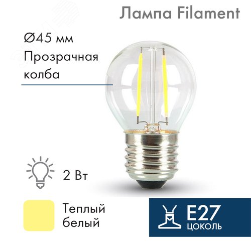 Изображение товара Ретро-лампа Filament G45 E27, 2W, 230 В, теплый белый 3000 K IP65 (шт)