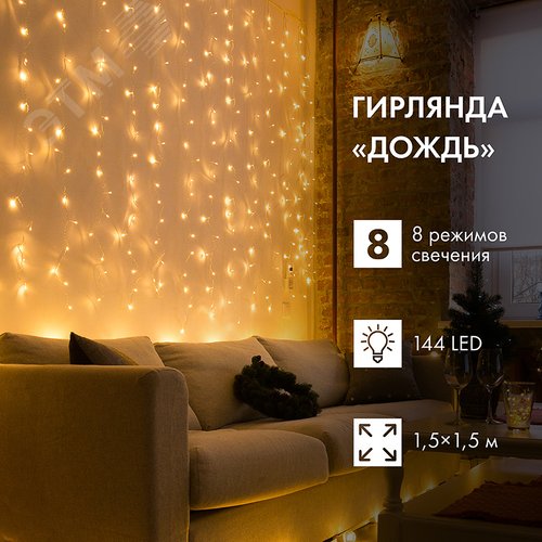 Изображение товара Гирлянда светодиодная Дождь 1.5x1.5 м, прозрачный ПВХ, 144 LED с контроллером, теплое белое свечение (шт)