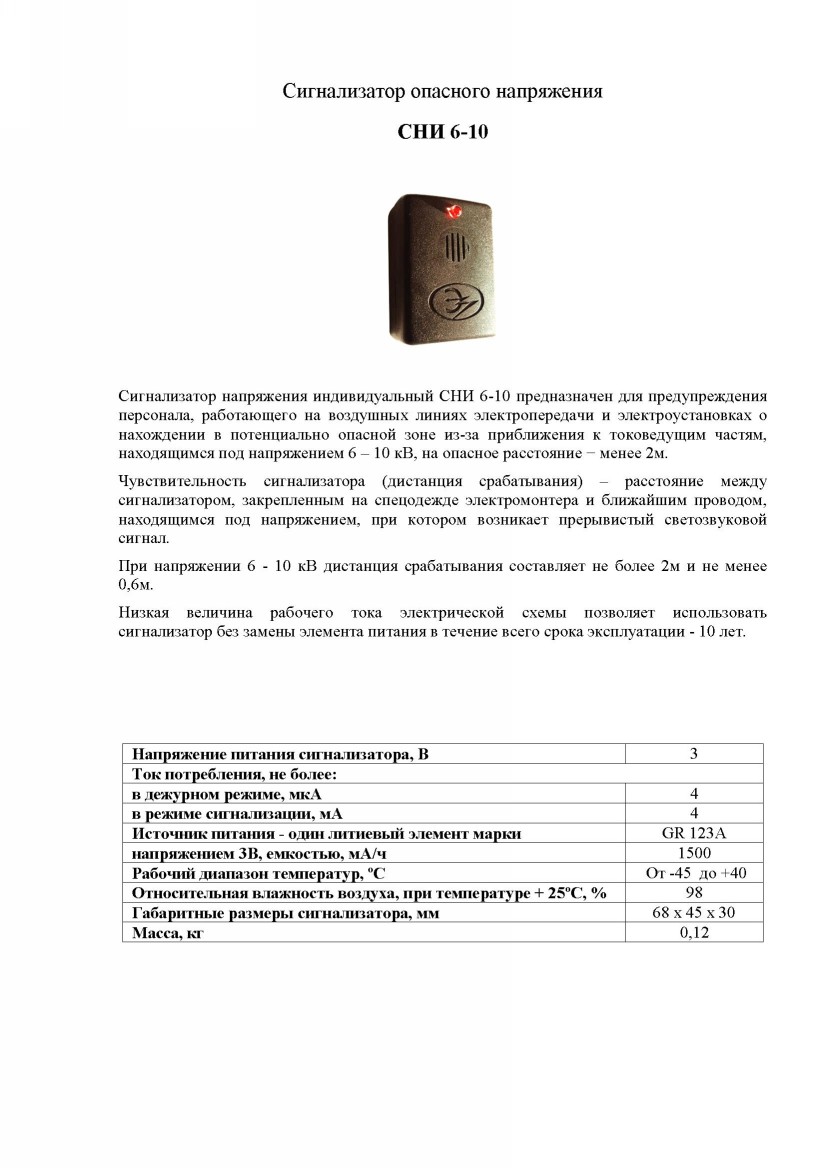 Купить Сигнализатор СНИ 6-10 артикул SGN101 Энергозащита | Интернет ...