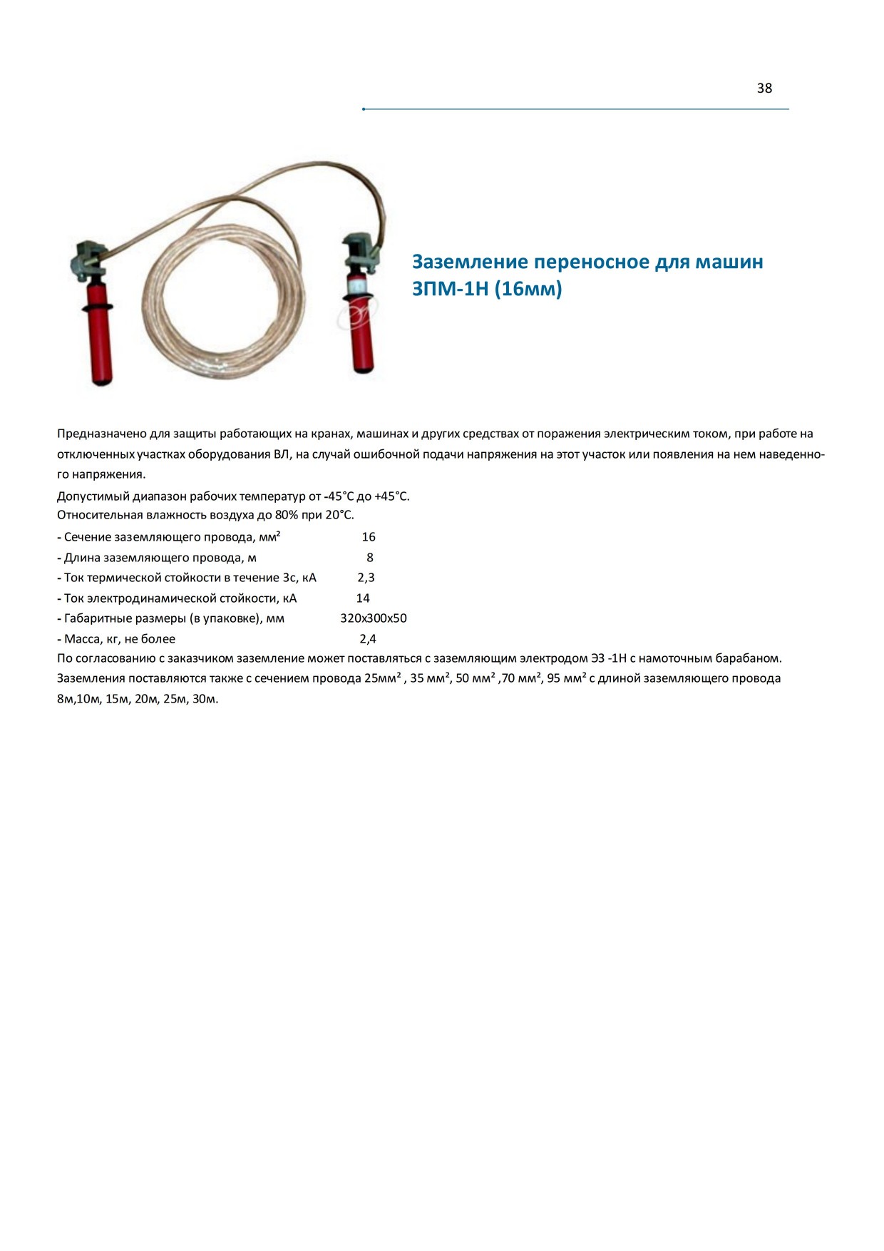 Заз.машинное ЗПМ-1 8м 25кв.мм артикул ZAP228-8 Энергозащита - купить в  Москве и РФ по цене Свяжитесь с нами руб. в интернет-магазине ЭТМ iPRO |  характеристики, аналоги, стоимость