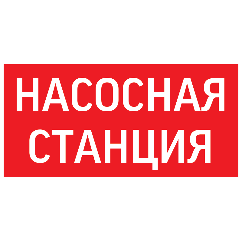пиктограмма НАСОСНАЯ СТАНЦИЯ красный для аварийно-эвакуационного светильника ip65