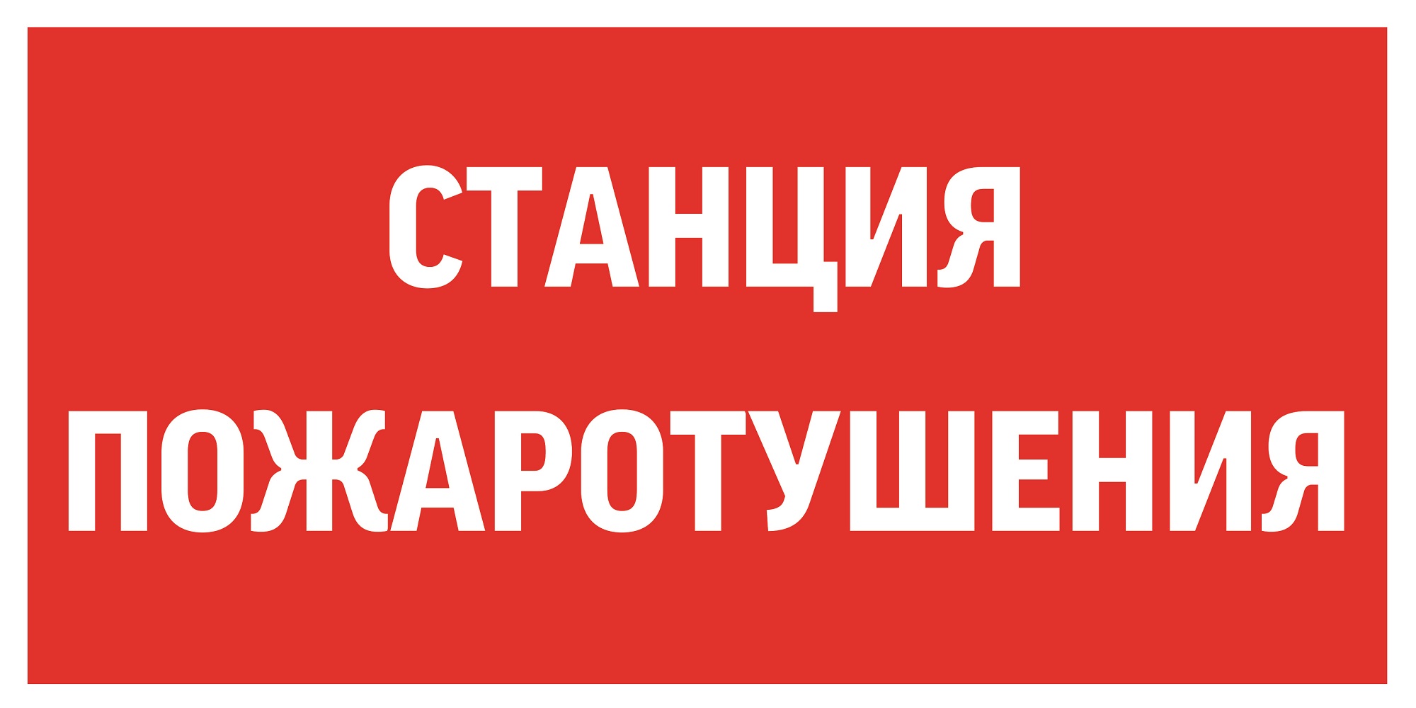 Пиктограмма СТАНЦИЯ ПОЖАРОТУШЕНИЯ 300х150мм для аварийно-эвакуационного светильника