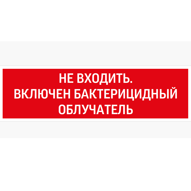 Пиктограмма Не входить бактерицидный облучатель 310х90мм для аварийно-эвакуационного Светильника Basic IP65