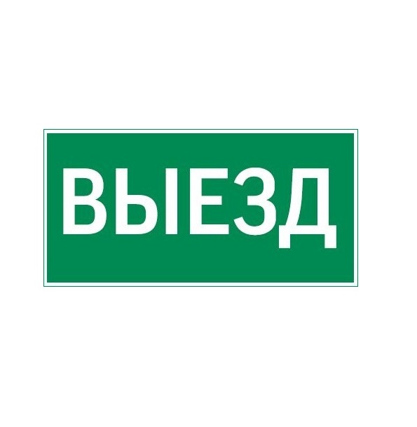 Пиктограмма ВЫЕЗД 400х200мм для аварийно-эвакуационного светильника Vault