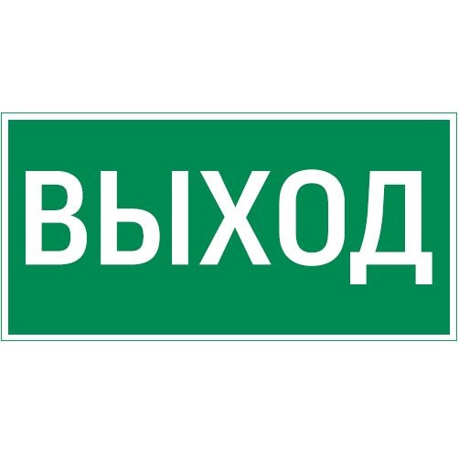 Пиктограмма ВЫХОД 400х200мм для аварийно-эвакуационного светильника Vault