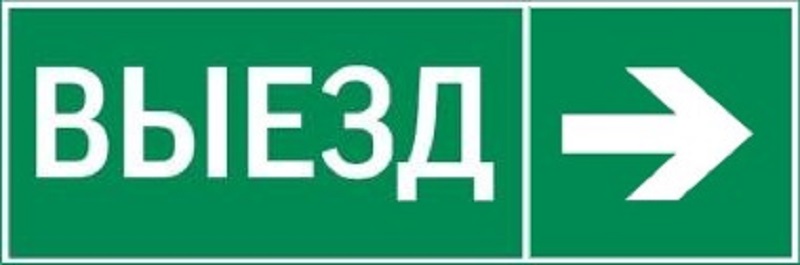 пиктограмма ВЫЕЗД / СТРЕЛКА ВПРАВО 310х90мм для аварийно-эвакуационного светильника Basic IP65