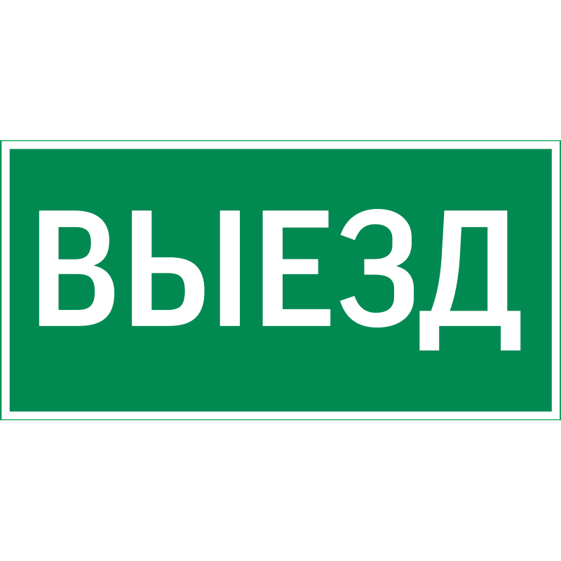 Пиктограмма ВЫЕЗД