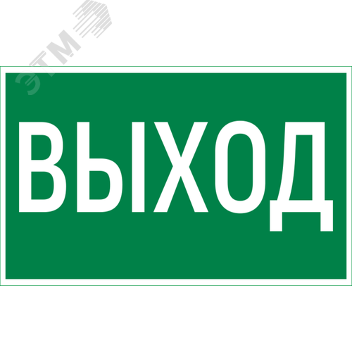 Изображение товара Пиктограмма Vault SST ВЫХОД 200х400 мм (шт)