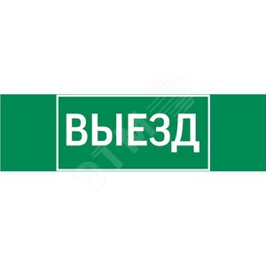 Изображение товара Пиктограмма ВЫЕЗД 310х90мм для аварийно-эвакуационного светильника Basic IP65 (шт)